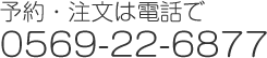 予約注文は電話で0569-22-6877